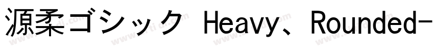 源柔ゴシック Heavy、Rounded字体转换